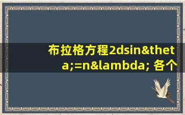 布拉格方程2dsinθ=nλ 各个数志